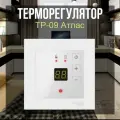 Терморегулятор ТР-09 Атлас дизайн с датчиком пола, встраиваемый, белый