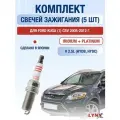 Комплект свечей зажигания для Ford Kuga (1) CBV 2.5 л / Двигатель HYDB, HYDC Форд Куга