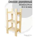Стеллаж деревянный 30х62х24см, 3 полки / Этажерка из дерева для дома дачи балкона гаража