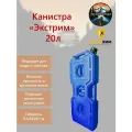 Экспедиционная канистра Экстрим 20л Синяя плоская пластиковая усиленная для топлива или воды