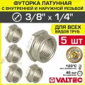5 шт - Ниппель переходной 3/8 х 1/4 НР-ВР VALTEC латунный / Фитинг-переходник резьбовой для соединения труб разного диаметра, VTr.581. N.0302