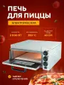 Печь для пиццы электрическая Enigma EP-1ST