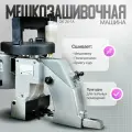 Ручная мешкозашивочная машина GK 26-1А с полуавтоматической смазкой