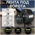 Резиновая лента под ворота 5 м*20 см*5 мм, черная