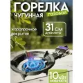 Газовая горелка чугунная 31см/ 10кВт