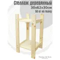 Стеллаж деревянный 30х62х30см, 2 полки / Этажерка из дерева для дома дачи балкона гаража