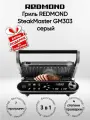 Гриль REDMOND SteakMaster GM303 серый