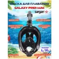 Полнолицевая маска для плавания (снорклинга) SARGAN GALAXY PREMIUM NEW (L/XL)