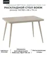 Стол Вояж 140, раздвижной со стеклом 140(180)х85, Капучино/Капучино