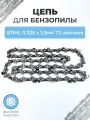 Цепь для бензопилы STIHL 0,325 х 1,3мм 72 звена