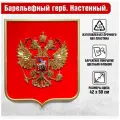 Барельефный герб России на стену, рамка под золото, щит покрыт бархатом (флок) / глянцевый / 42x50 см.