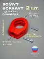Хомут 2 шт. держатель перекладины для воркаута, турника, площадки, диаметр: трубы 76 мм, перекладины 42 мм (с винтами)