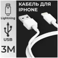 Зарядный кабель (3 метра) USB Lightning на iPhone, iPad, AirPods/ Провод ЮСБ Лайтнинг для телефона Айфон, Айпад, Аирподс