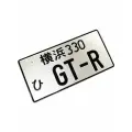 Японский номерной знак GT-R