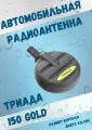 Автомобильная антенна для радио Триада 150 GOLD активная