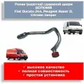 Ролик (каретка) верхний сдвижной двери Fiat Ducato 244, Peugeot Boxer II, Citroen Jamper
