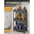 Этажерка для хранения вещей 3х ярусная VIKEA широкая, цвет серый