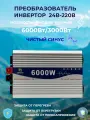 Автомобильный инвертор 24V-220V/Q/6000W/3000W