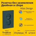 Розетка электрическая двухместная Systeme Electric Atlas Design без заземления в сборе 16А, Изумруд ATN000820 - 4 шт.