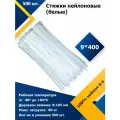 9*400 Белый (500 шт.) Стяжка нейлоновая, хомут быстрого крепления , набор хомутов , кабельный, пластиковый.