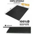Ковер дражный № 365 резиновый с прямой ячеей, 800х600х8 мм, Черный