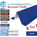 Снегозадержатель фигурный уголковый (5шт) Синий Ral 5005 - Снеговой упор кровли для металлочерепицы и профнастила. 1.25м
