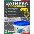 MAPEI Эпоксидная затирка для плитки Kerapoxy Easy Design 163 Светло-лиловый, 1,5 кг Двухкомпонентная стойкая клей-фуга для плиточных швов от 1 мм/ кислотостойкая/ противогрибковая/ водонепроницаемая