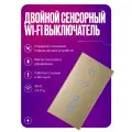 Умный выключатель Wi-Fi на 2 поста (2 кл + 3 кл), сенсорный, с нулем и без нуля в одной рамке, золотой, умный дом