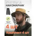 Противомоскитная защитная сетка (Черный 4 шт)