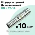 Штуцер латунный елочка двухсторонний BB 12мм-14мм, Пневмоштуцер NBPT, Набор 10шт