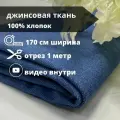 Ткань джинсовая 'Cone Denim' 300 г/м, 100% хлопок, 170см*1м Синий джинс