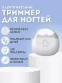 Электрический триммер для стрижки ногтей с подсветкой, цвет белый