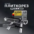 Плиткорез по керамограниту ручной Fuller 1200 мм