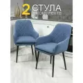 Стул Ар-Деко для кухни и гостиной синий, комплект 2 шт.