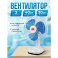 Вентилятор настольный, настольный, 3 скорости, 40W, белый, синий