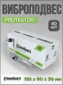 Виброподвес СаундГард SoundGuard Protektor 158x60x30 мм, 60 шт.