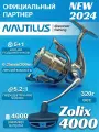 Катушка для спиннинга Nautilus Zolix 4000