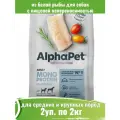 Корм сухой для собак средних и крупных пород из белой рыбы AlphaPet Monoprotein 2шт по 2кг