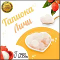 Тапиока шарики Личи для Bubble Tea Баббл ти 1 кг