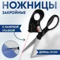 Ножницы закройные, с лазерной указкой, 8, 21 см, чёрные