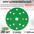53023 Шлифовальный абразивный круг SUNMIGHT FILM L312T, диск на липучке 150 мм, P2000, 15 отверстий, 20 шт кругов/упак.