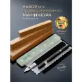 Маникюрный набор SCHERE NAGEL № 3 для необрезного маникюра 3 предмета. умная пилочка, карандаш масло, пилка полировка для ногтей.
