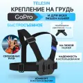Быстросъемное крепление на грудь Telesin для GoPro, DJI, SJCAM и т д.