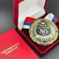 Медаль Именная на Юбилей 50 лет За Взятие Рубежа + именная гравировка на обороте в подарок!