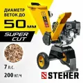 STEHER 50 мм, 7 л. с, измельчитель бензиновый садовый GSR-750