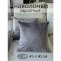 Декоративные наволочки SOPHIA, бархат, 45х45 см, 2 шт, цвет серо-фиолетовый