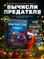 Квест-игра Креп Вычисли Предателя, в стиле Among Us, для детей от 6 лет