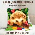 Ковровая вышивка набор для вышивания подушки размером 40х40 см ZD-1137 Ёжик