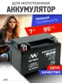 Аккумулятор для мотоцикла, квадроцикла, мопеда 12v 7ah AGM