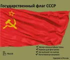 Флаг СССР с вышивкой 70×110 см. Felante